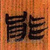 簡(jiǎn)帛寫的隸書能