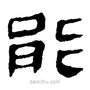 簡帛寫的隸書能