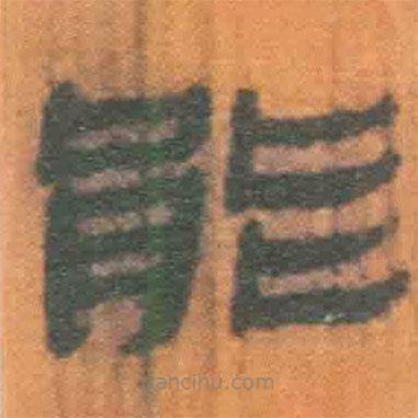 簡帛寫的隸書能