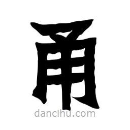張錦昌寫的隸書甬