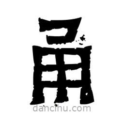 佚名寫的隸書甬