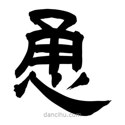 聶國強寫的隸書恿