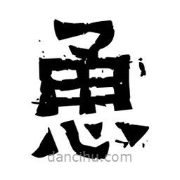 佚名寫的隸書恿