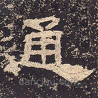 乙瑛碑寫的隸書通