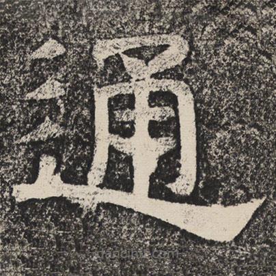 梁恭之寫的隸書通