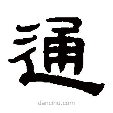 奚岡寫的隸書通