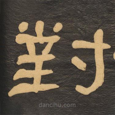 何紹基寫的隸書對(duì)