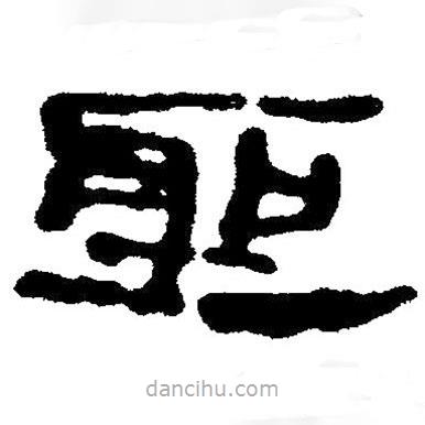 简帛写的隶书圣