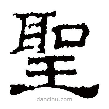 刻石寫的隸書圣