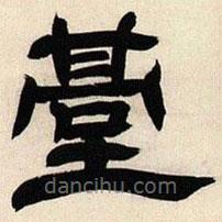 鄧石如寫的隸書臺