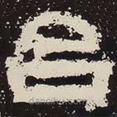 鮮于璜碑寫的隸書臺(tái)
