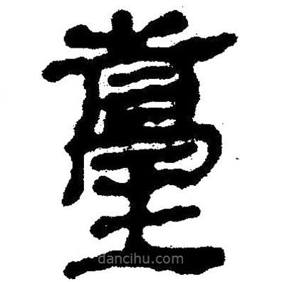 簡(jiǎn)帛寫的隸書臺(tái)
