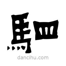 梁培生寫的隸書駟