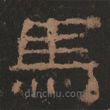 史晨前后碑清末拓本寫的隸書馬