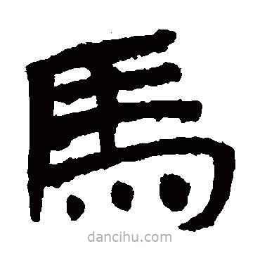 武威簡寫的隸書馬