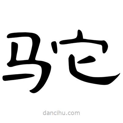 陳文瀚寫的隸書駝