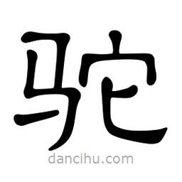 佚名寫的隸書駝