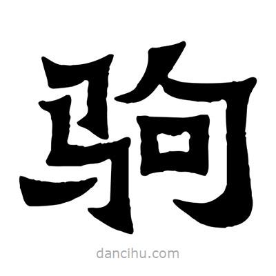 佚名寫的隸書駒