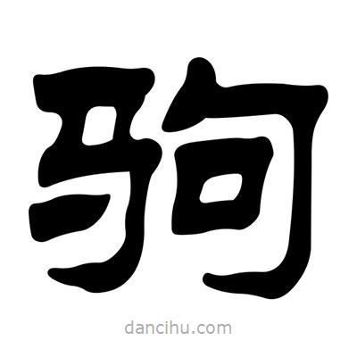 劉炳森寫的隸書駒