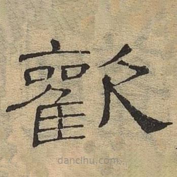 隸辨寫(xiě)的隸書(shū)歡