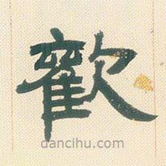 鄧石如寫的隸書歡