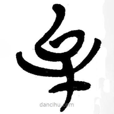 簡帛寫的隸書牟