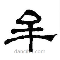 何紹基寫(xiě)的隸書(shū)牟