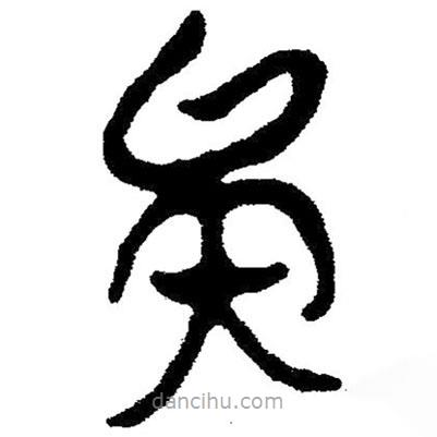 簡帛寫的隸書矣