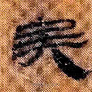 北大簡寫的隸書矣