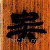 簡帛寫的隸書矣
