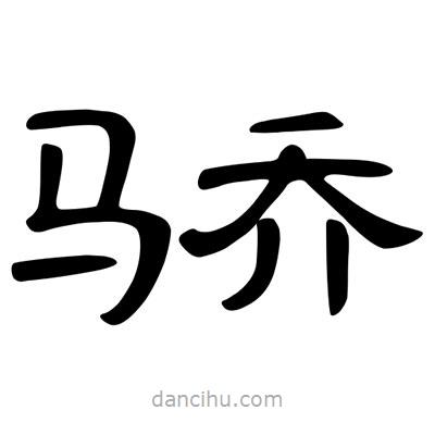 陳文瀚寫的隸書驕