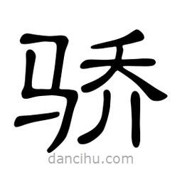 佚名寫的隸書驕