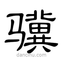 佚名寫的隸書驥