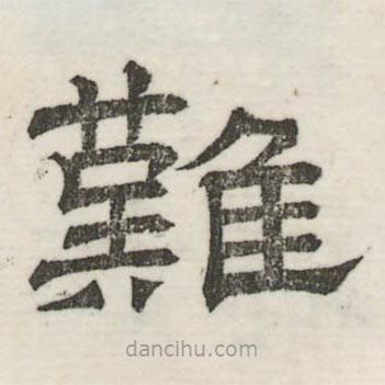 婁機(jī)寫的隸書難