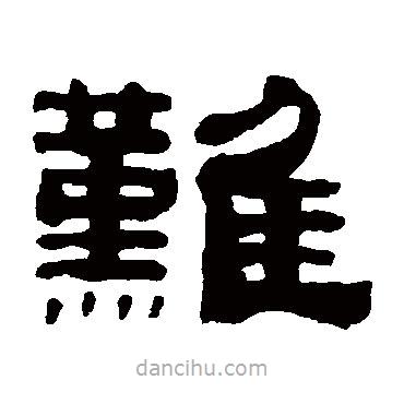 朱文震写的隶书难