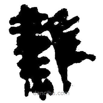 简帛写的隶书难