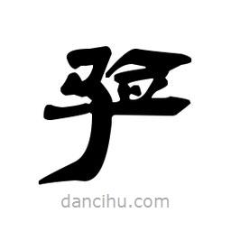 漢簡寫的隸書驗