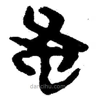 簡帛寫的隸書蚤