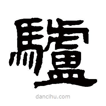 鄧石如寫的隸書驢