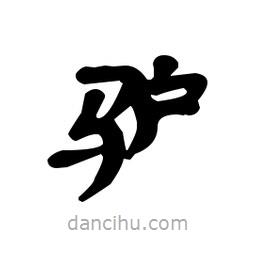 漢簡(jiǎn)寫(xiě)的隸書(shū)驢