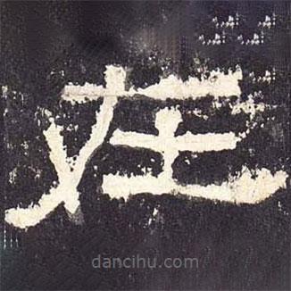 張遷碑寫的隸書在