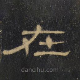 曹全碑清拓本寫的隸書在