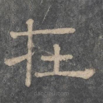 潘師旦寫的隸書在