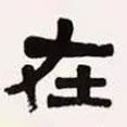 梁?jiǎn)⒊瑢?xiě)的隸書(shū)在