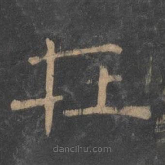 新绛帖写的隶书在