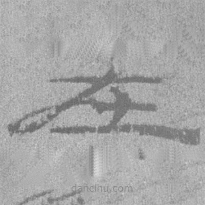 简帛写的隶书在