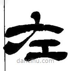吳昌碩寫的隸書左