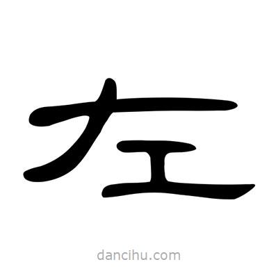 陳文瀚寫的隸書左