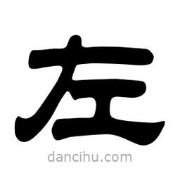 佚名寫的隸書左