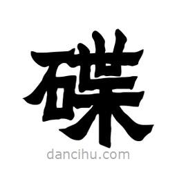 張錦昌寫的隸書(shū)碟
